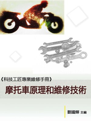 cover image of 《科技工匠專業維修手冊》摩托車原理和維修技術